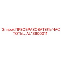 AL13600011 ПРЕОБРАЗОВАТЕЛЬ ЧАСТОТЫ Epiroc