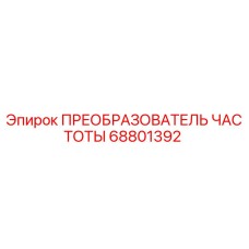 68801392 ПРЕОБРАЗОВАТЕЛЬ ЧАСТОТЫ Epiroc