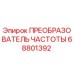 68801392 ПРЕОБРАЗОВАТЕЛЬ ЧАСТОТЫ Epiroc