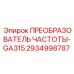 Преобразователь частоты GA315 артикул 2934998787 для буровых установок