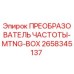 Оригинальный преобразователь частоты Epiroc артикул 2658345137