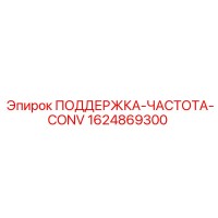 1624869300 ПОДДЕРЖКА-ЧАСТОТА-CONV Epiroc
