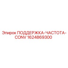 Модуль поддержки частоты CONV артикул 1624869300 Epiroc