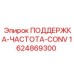 Модуль поддержки частоты CONV артикул 1624869300 Epiroc