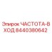 8440380642 ЧАСТОТА-ВХОД Epiroc
