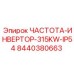Промышленный инвертор Epiroc 8440380663 мощностью 315кВт