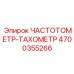 Оригинальный частотомер-тахометр Epiroc 4700355266