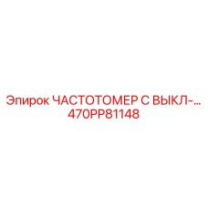 470PP81148 ЧАСТОТОМЕР С ВЫКЛ-… Epiroc