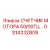 GS14232808 СЧЕТЧИК МОТОРА 50/60ГЦ Epiroc