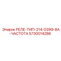 5730014286 РЕЛЕ-ТИП-214-0399-8A-ЧАСТОТА Epiroc