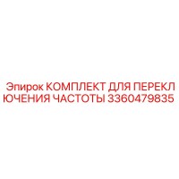 3360479835 КОМПЛЕКТ ДЛЯ ПЕРЕКЛЮЧЕНИЯ ЧАСТОТЫ Epiroc