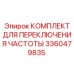 Оригинальный комплект Epiroc артикул 3360479835