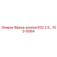 103-5064 Фреза-кнопка R32 диаметром 2.5 дюйма для буровых установок Epiroc