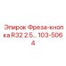103-5064 Фреза-кнопка R32 диаметром 2.5 дюйма для буровых установок Epiroc