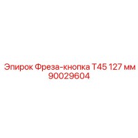 90029604 Фреза-кнопка T45 127 мм Epiroc