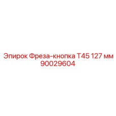 Фреза-кнопка диаметром 127 мм 90029604 для буровых установок Epiroc