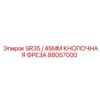 88057000 SR35/45MM КНОПОЧНАЯ ФРЕЗА Epiroc