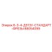 88054099 6-3-4-Д513У-СТАНДАРТ-ФРЕЗЫ Epiroc