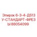 88054099 6-3-4-Д513У-СТАНДАРТ-ФРЕЗЫ Epiroc