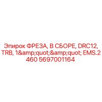 5697001164 ФРЕЗА, В СБОРЕ, DRC12, TRB, 1