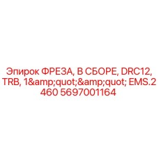 Фреза в сборе Epiroc артикул 5697001164 диаметр 1 дюйм
