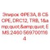 Фреза в сборе Epiroc артикул 5697001164 диаметр 1 дюйм