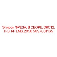 5697001165 ФРЕЗА, В СБОРЕ, DRC12, TRB, RP EMS.2050 Эпирок