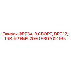5697001165 ФРЕЗА, В СБОРЕ, DRC12, TRB, RP EMS.2050 Эпирок