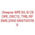 Специализированная фреза RP EMS.2050 артикул 5697001165