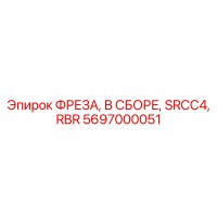 5697000051 ФРЕЗА, В СБОРЕ, SRCC4, RBR Эпирок