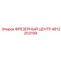 4812203199 ФРЕЗЕРНЫЙ ЦЕНТР Epiroc
