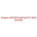 4812203199 ФРЕЗЕРНЫЙ ЦЕНТР Epiroc
