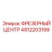 4812203199 ФРЕЗЕРНЫЙ ЦЕНТР Epiroc