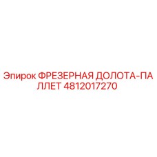 4812017270 ФРЕЗЕРНАЯ ДОЛОТА-ПАЛЛЕТ Epiroc