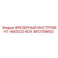 4812159653 ФРЕЗЕРНЫЙ ИНСТРУМЕНТ-AM2023-BOX Epiroc