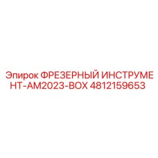 4812159653 ФРЕЗЕРНЫЙ ИНСТРУМЕНТ-AM2023-BOX Epiroc
