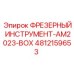 4812159653 ФРЕЗЕРНЫЙ ИНСТРУМЕНТ-AM2023-BOX Epiroc