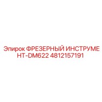 4812157191 ФРЕЗЕРНЫЙ ИНСТРУМЕНТ-DM622 Epiroc