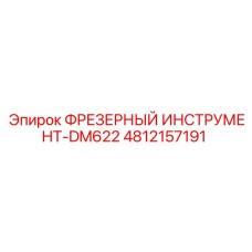 4812157191 ФРЕЗЕРНЫЙ ИНСТРУМЕНТ-DM622 Epiroc