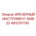 4812157191 ФРЕЗЕРНЫЙ ИНСТРУМЕНТ-DM622 Epiroc