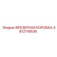 4812116636 ФРЕЗЕРНАЯ КОРОБКА Epiroc