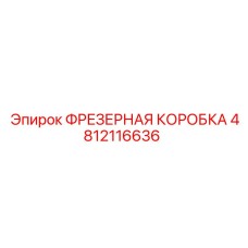 4812116636 ФРЕЗЕРНАЯ КОРОБКА Epiroc
