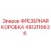 4812116636 ФРЕЗЕРНАЯ КОРОБКА Epiroc
