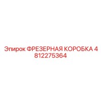 4812275364 ФРЕЗЕРНАЯ КОРОБКА Epiroc