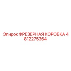 4812275364 ФРЕЗЕРНАЯ КОРОБКА Epiroc