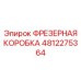 4812275364 ФРЕЗЕРНАЯ КОРОБКА Epiroc