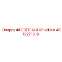 4812271519 ФРЕЗЕРНАЯ КРЫШКА Epiroc