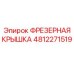 4812271519 ФРЕЗЕРНАЯ КРЫШКА Epiroc
