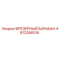 4812266016 ФРЕЗЕРНЫЙ БАРАБАН Epiroc