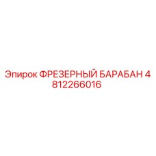 4812266016 ФРЕЗЕРНЫЙ БАРАБАН Epiroc